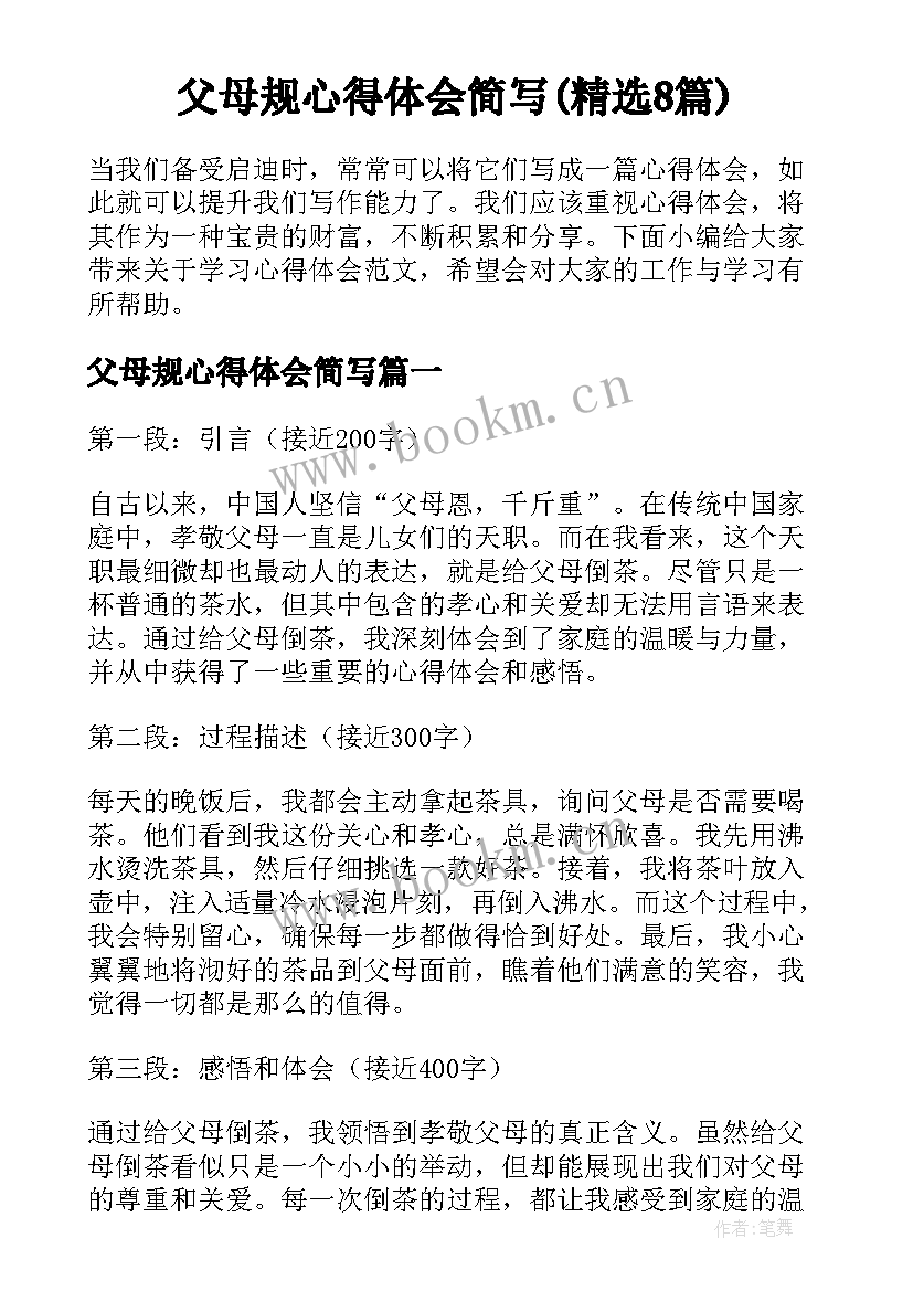 父母规心得体会简写(精选8篇)