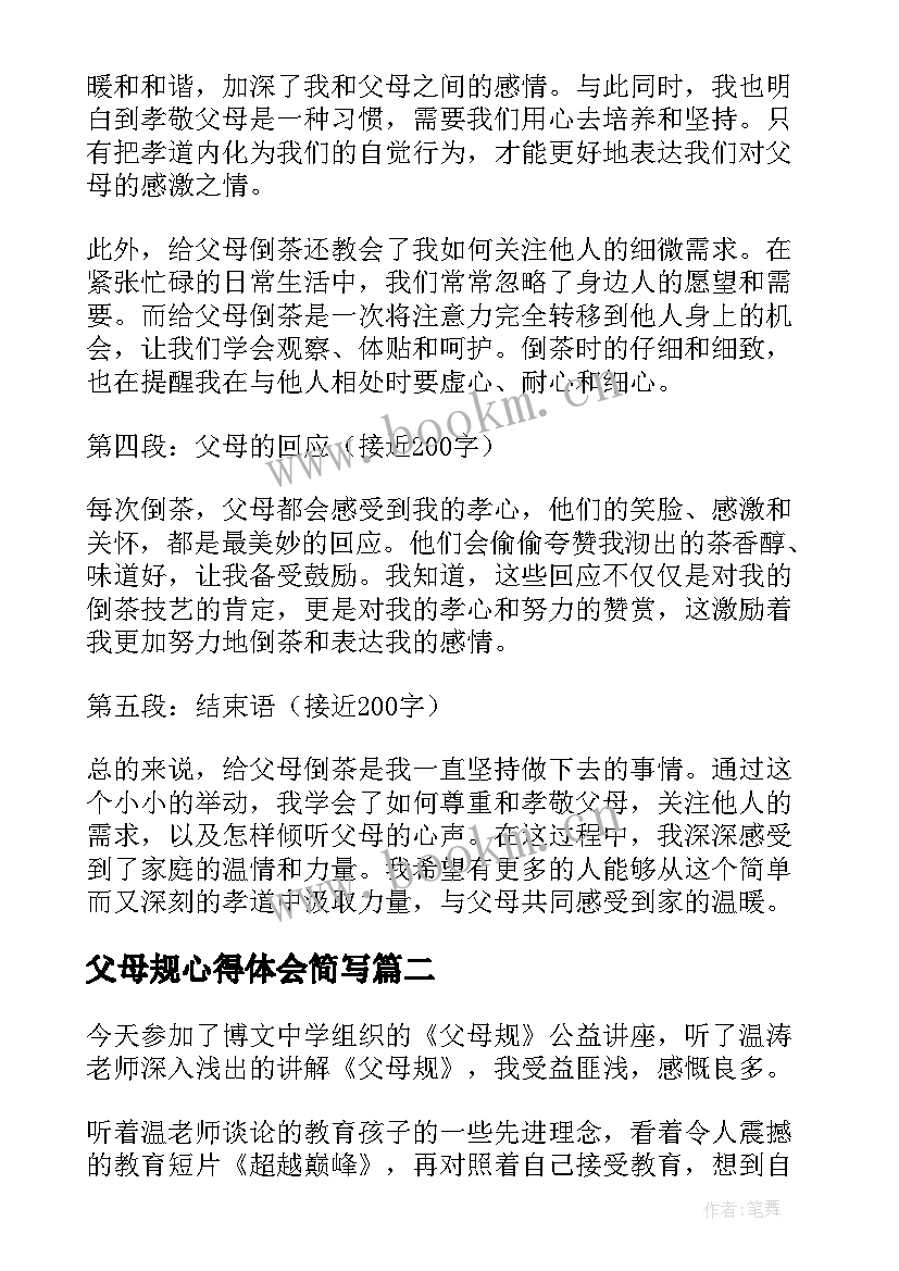 父母规心得体会简写(精选8篇)