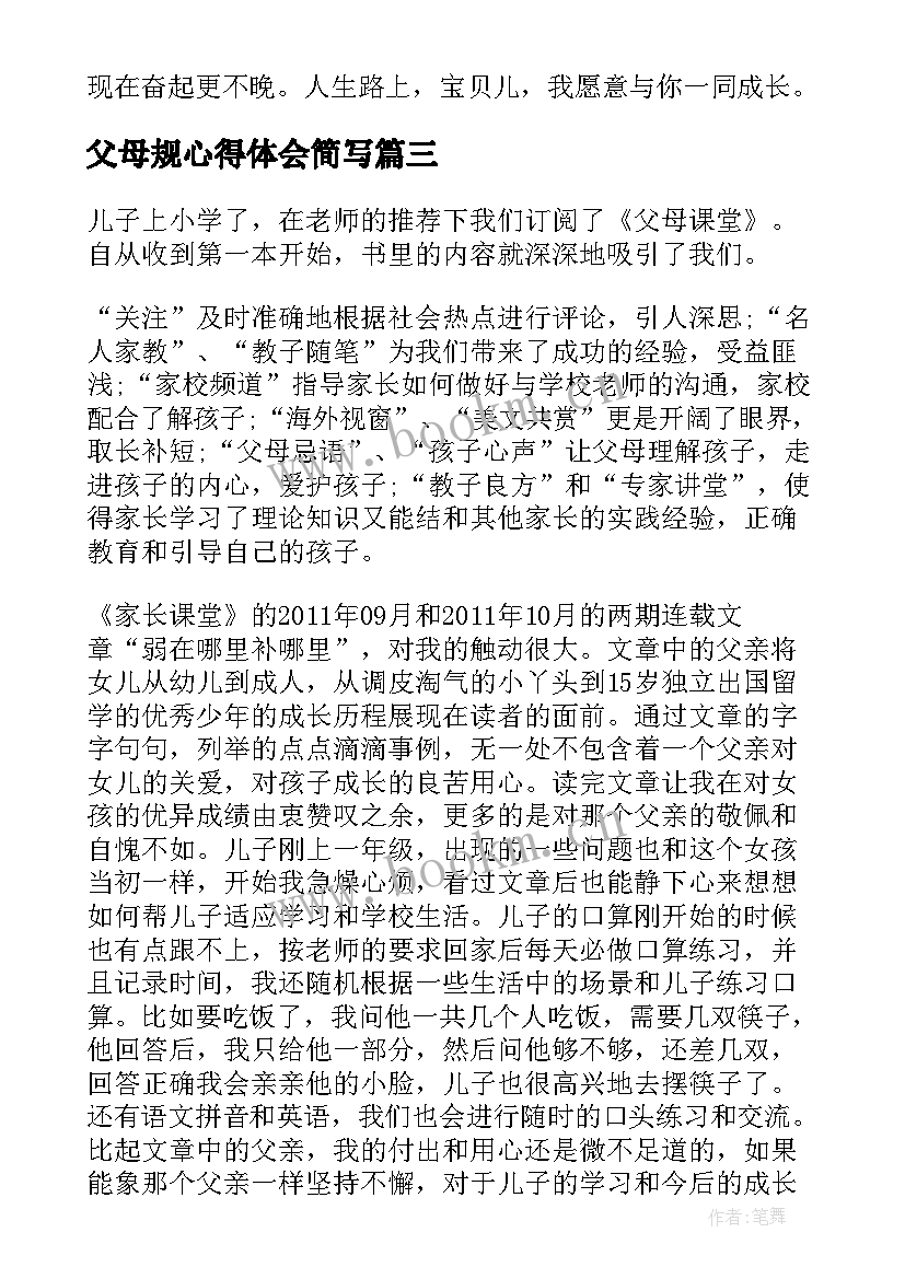 父母规心得体会简写(精选8篇)