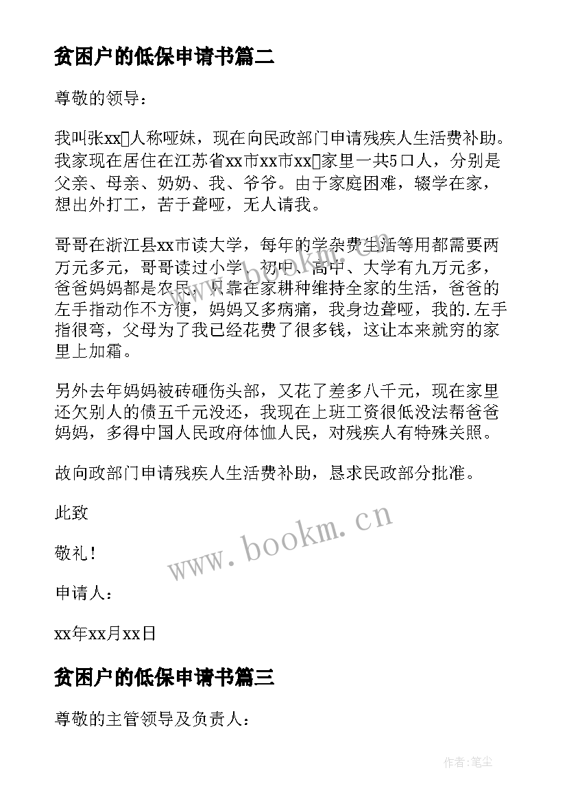 2023年贫困户的低保申请书 贫困户低保申请书(精选9篇)