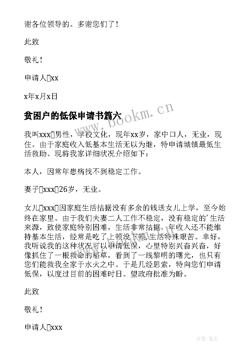 2023年贫困户的低保申请书 贫困户低保申请书(精选9篇)