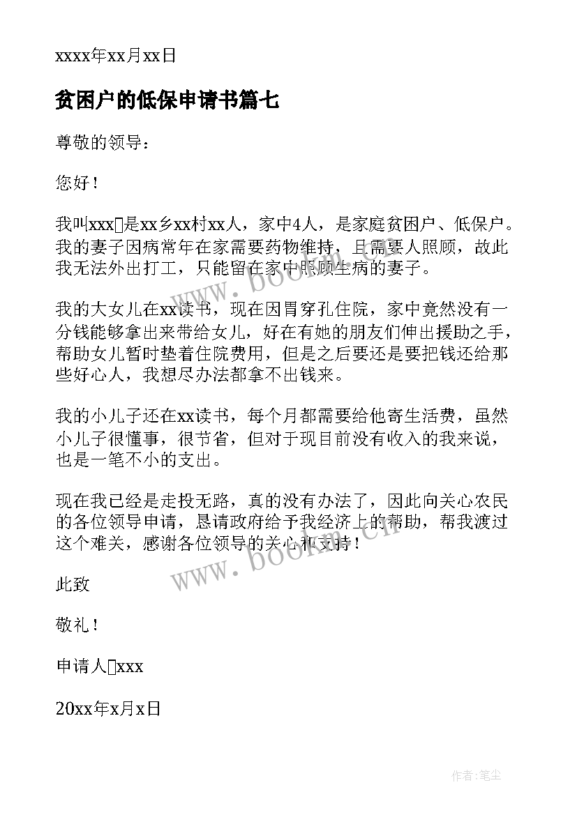 2023年贫困户的低保申请书 贫困户低保申请书(精选9篇)