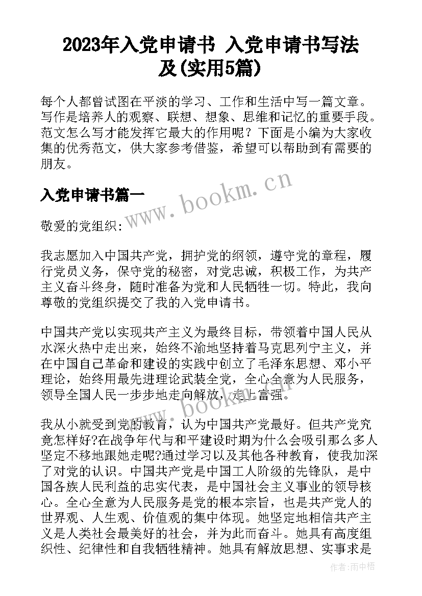 2023年入党申请书 入党申请书写法及(实用5篇)