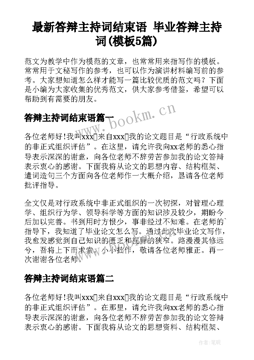 最新答辩主持词结束语 毕业答辩主持词(模板5篇)