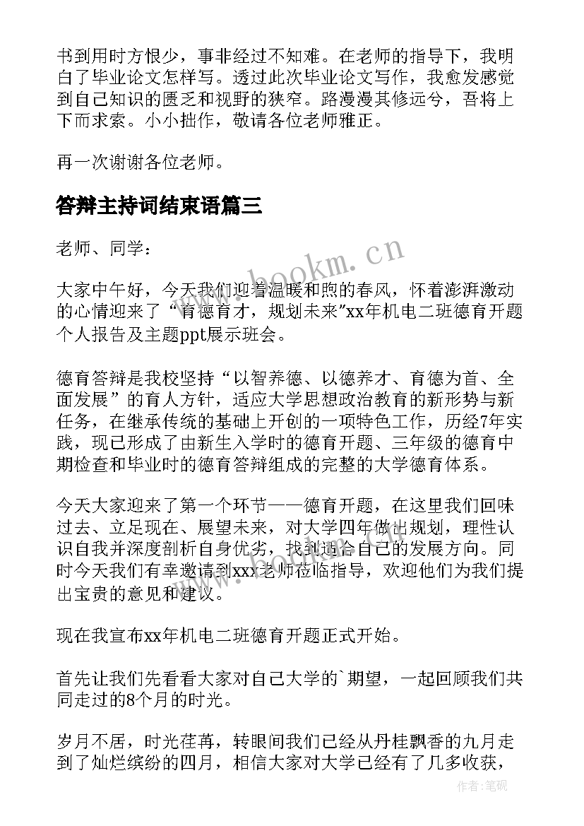 最新答辩主持词结束语 毕业答辩主持词(模板5篇)