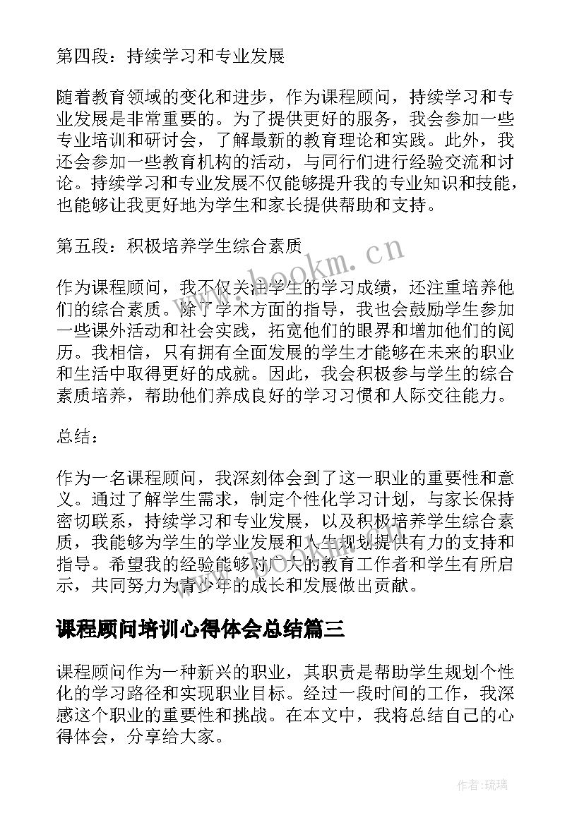 最新课程顾问培训心得体会总结 课程顾问培训心得体会(汇总5篇)