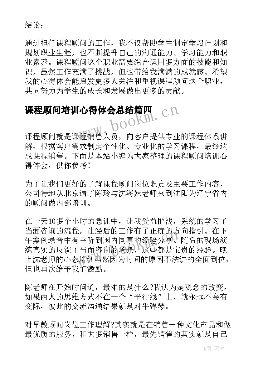 最新课程顾问培训心得体会总结 课程顾问培训心得体会(汇总5篇)