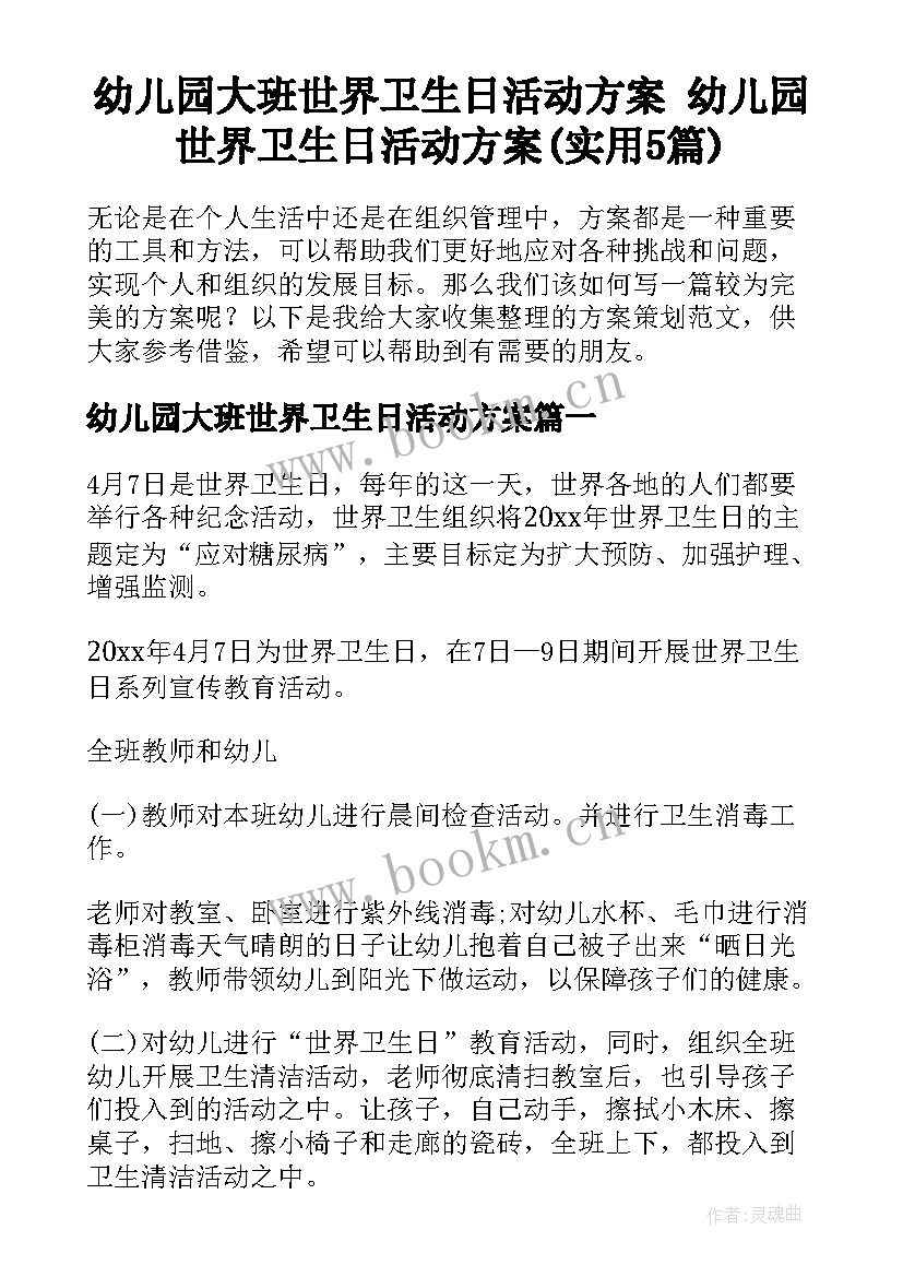 幼儿园大班世界卫生日活动方案 幼儿园世界卫生日活动方案(实用5篇)