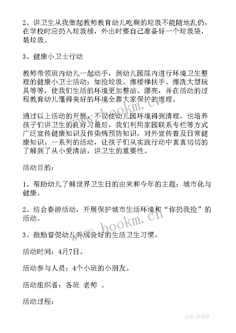 幼儿园大班世界卫生日活动方案 幼儿园世界卫生日活动方案(实用5篇)