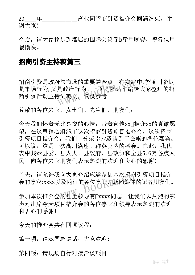 2023年招商引资主持稿 招商引资会议主持人串词(模板5篇)