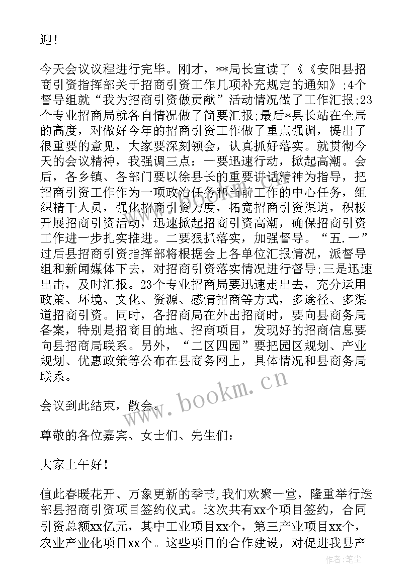 2023年招商引资主持稿 招商引资会议主持人串词(模板5篇)