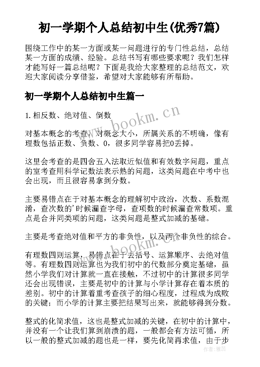 初一学期个人总结初中生(优秀7篇)