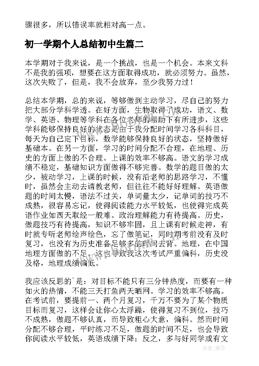 初一学期个人总结初中生(优秀7篇)