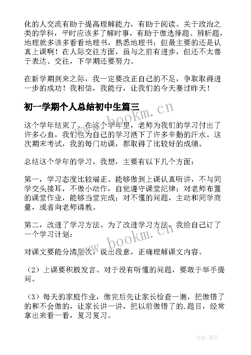 初一学期个人总结初中生(优秀7篇)