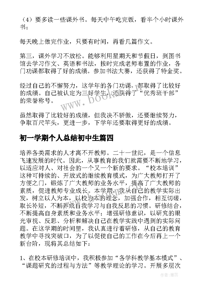 初一学期个人总结初中生(优秀7篇)