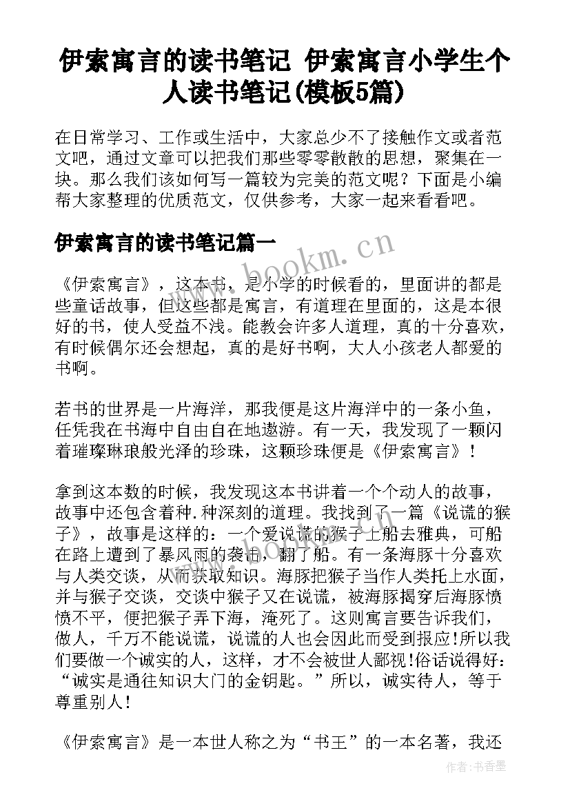 伊索寓言的读书笔记 伊索寓言小学生个人读书笔记(模板5篇)