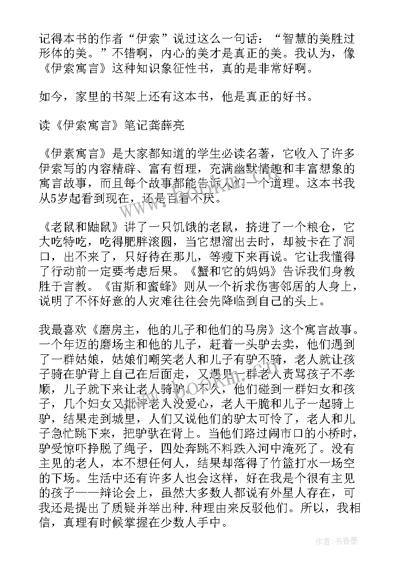 伊索寓言的读书笔记 伊索寓言小学生个人读书笔记(模板5篇)