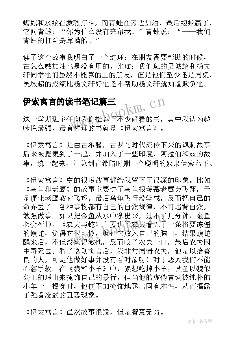 伊索寓言的读书笔记 伊索寓言小学生个人读书笔记(模板5篇)