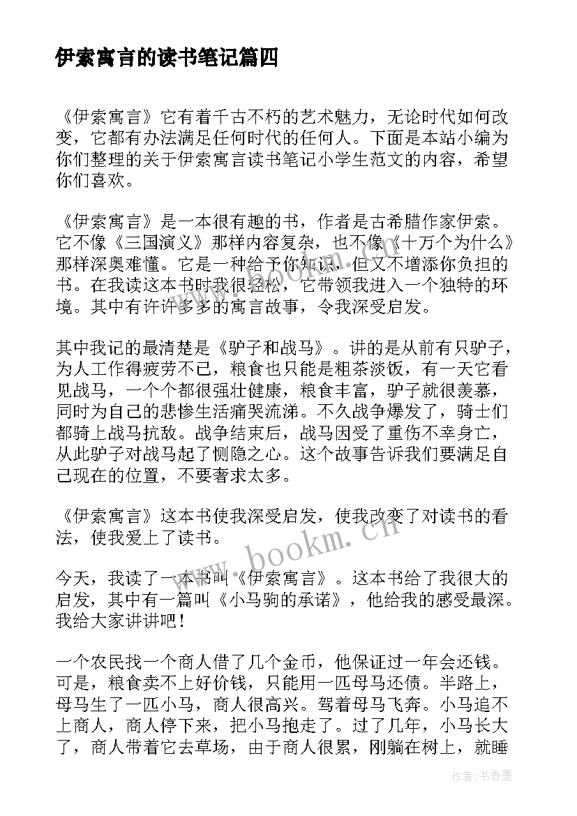 伊索寓言的读书笔记 伊索寓言小学生个人读书笔记(模板5篇)