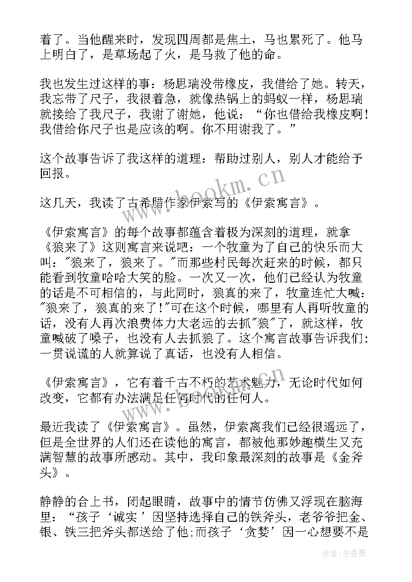 伊索寓言的读书笔记 伊索寓言小学生个人读书笔记(模板5篇)