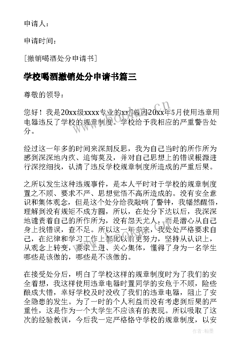 最新学校喝酒撤销处分申请书(通用5篇)