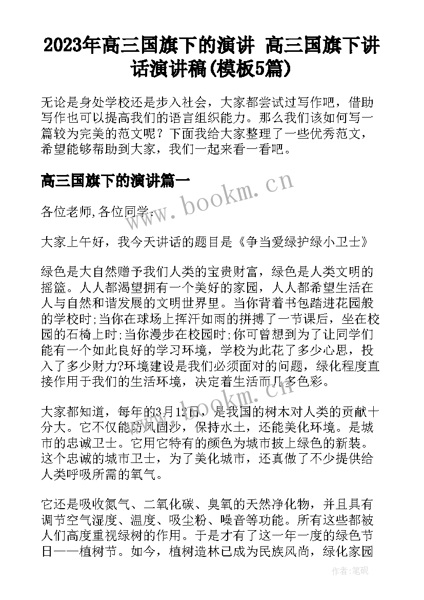 2023年高三国旗下的演讲 高三国旗下讲话演讲稿(模板5篇)