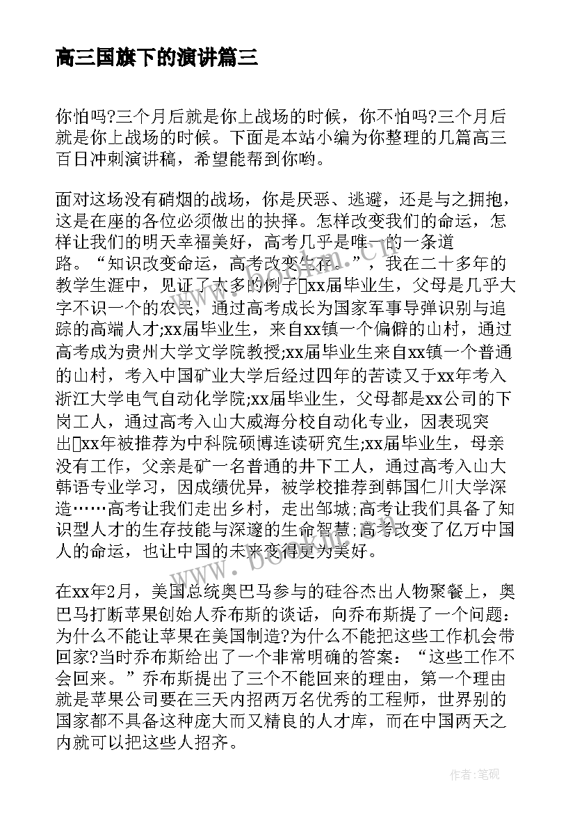 2023年高三国旗下的演讲 高三国旗下讲话演讲稿(模板5篇)