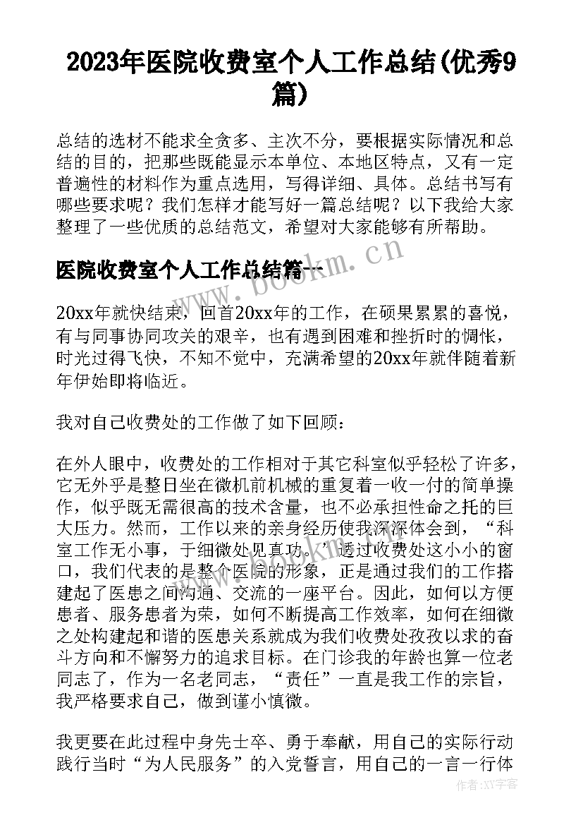 2023年医院收费室个人工作总结(优秀9篇)