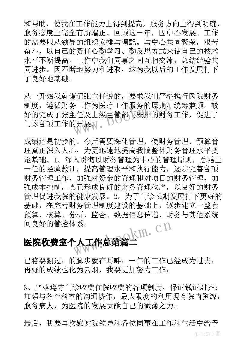 2023年医院收费室个人工作总结(优秀9篇)