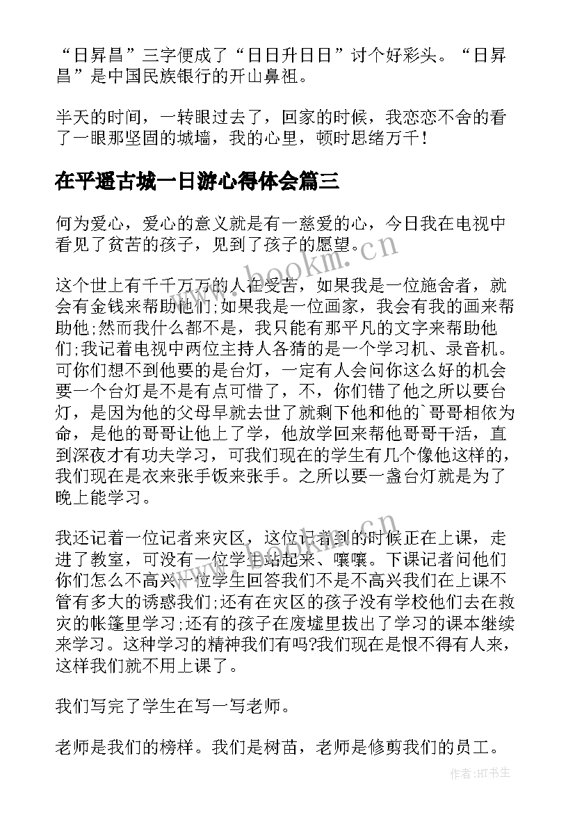 最新在平遥古城一日游心得体会(汇总5篇)