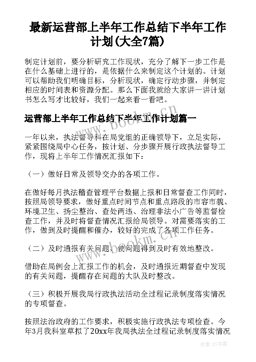 最新运营部上半年工作总结下半年工作计划(大全7篇)