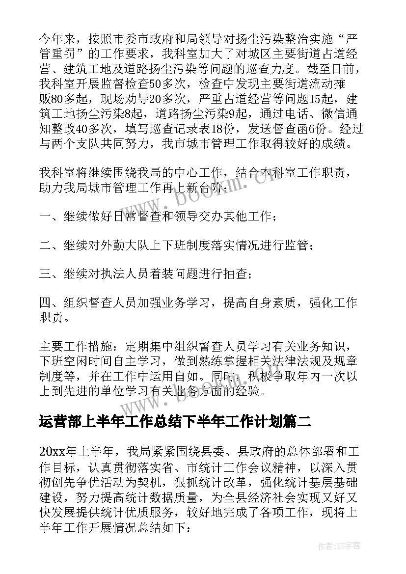 最新运营部上半年工作总结下半年工作计划(大全7篇)