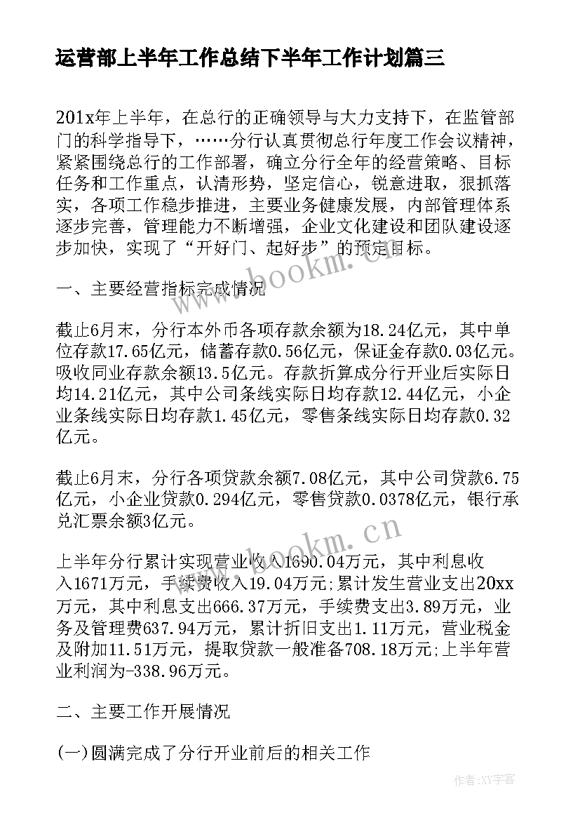 最新运营部上半年工作总结下半年工作计划(大全7篇)