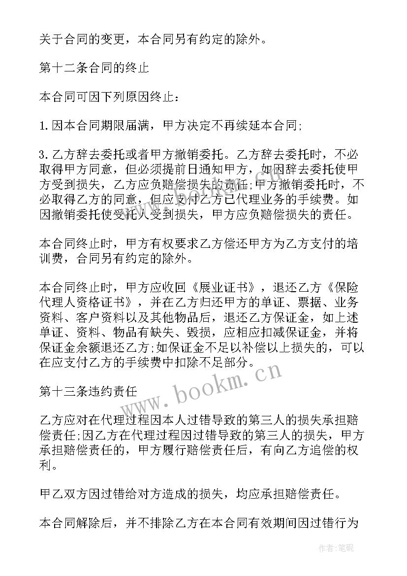 最新委托代理合同的解除权与违约责任(通用6篇)