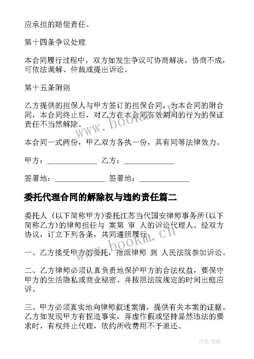 最新委托代理合同的解除权与违约责任(通用6篇)