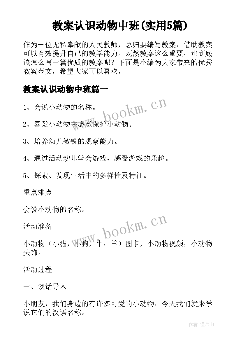 教案认识动物中班(实用5篇)