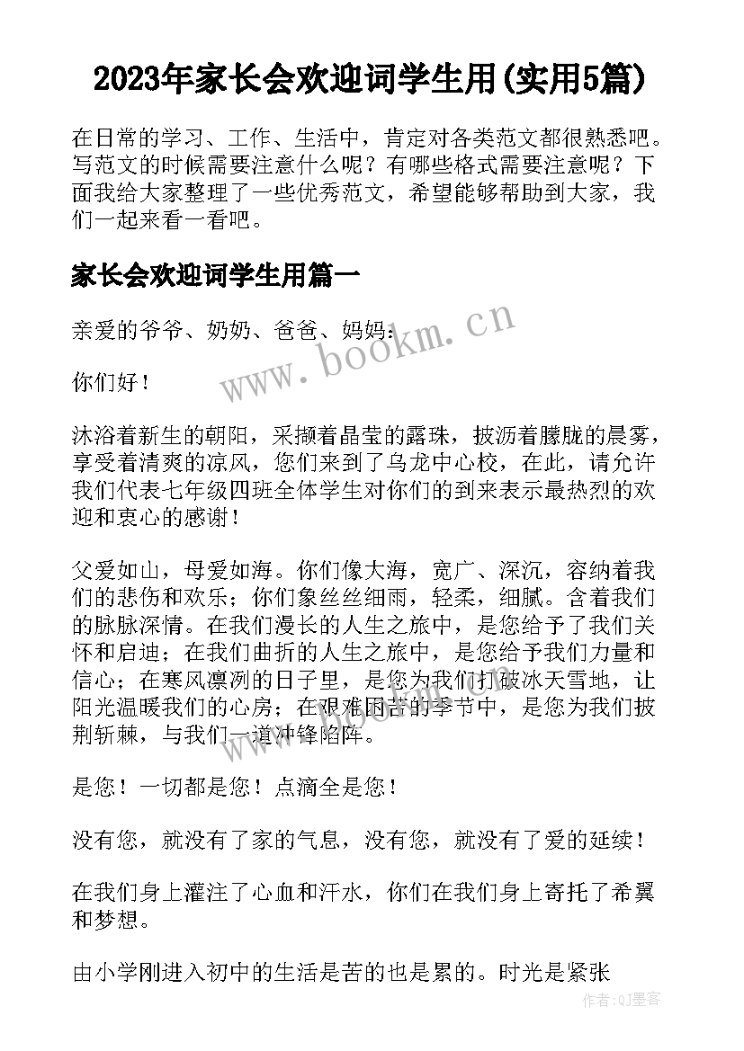 2023年家长会欢迎词学生用(实用5篇)