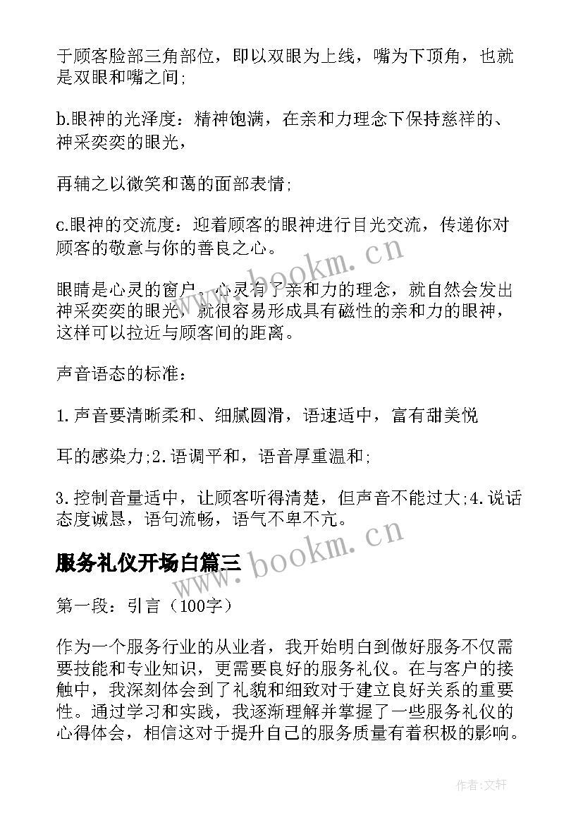 2023年服务礼仪开场白(实用5篇)