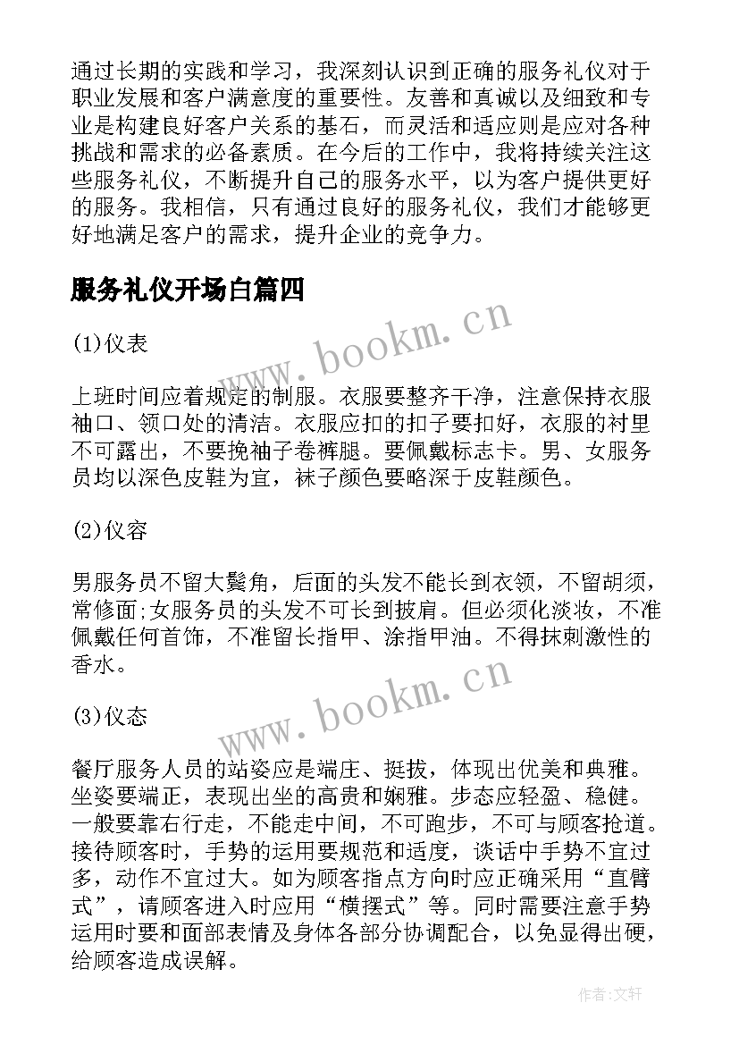 2023年服务礼仪开场白(实用5篇)