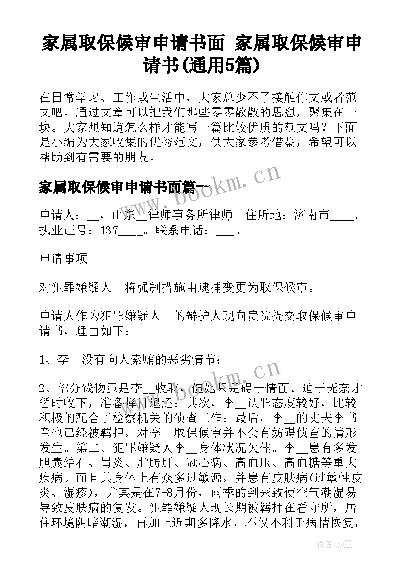 家属取保候审申请书面 家属取保候审申请书(通用5篇)