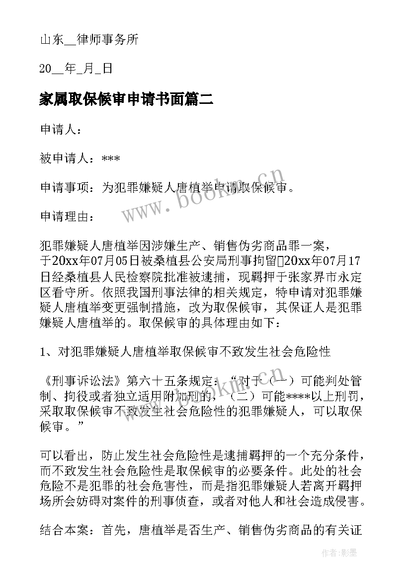 家属取保候审申请书面 家属取保候审申请书(通用5篇)