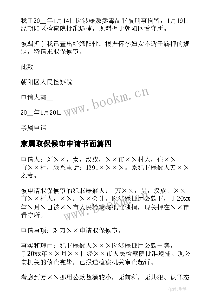 家属取保候审申请书面 家属取保候审申请书(通用5篇)