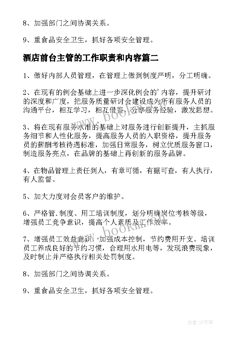 2023年酒店前台主管的工作职责和内容(优秀8篇)