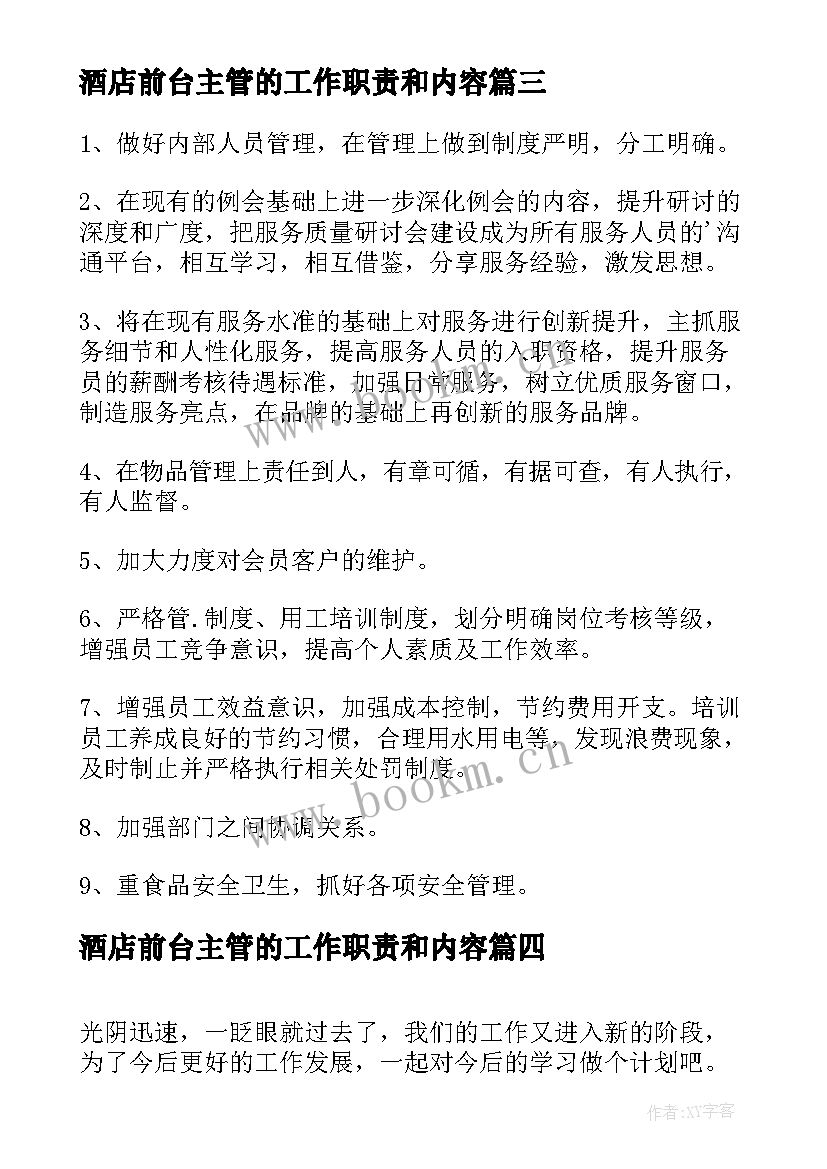 2023年酒店前台主管的工作职责和内容(优秀8篇)