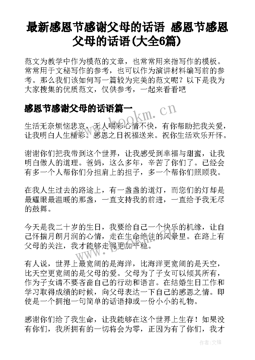 最新感恩节感谢父母的话语 感恩节感恩父母的话语(大全6篇)