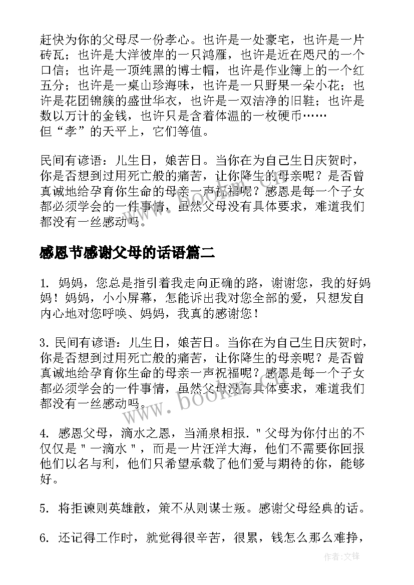 最新感恩节感谢父母的话语 感恩节感恩父母的话语(大全6篇)