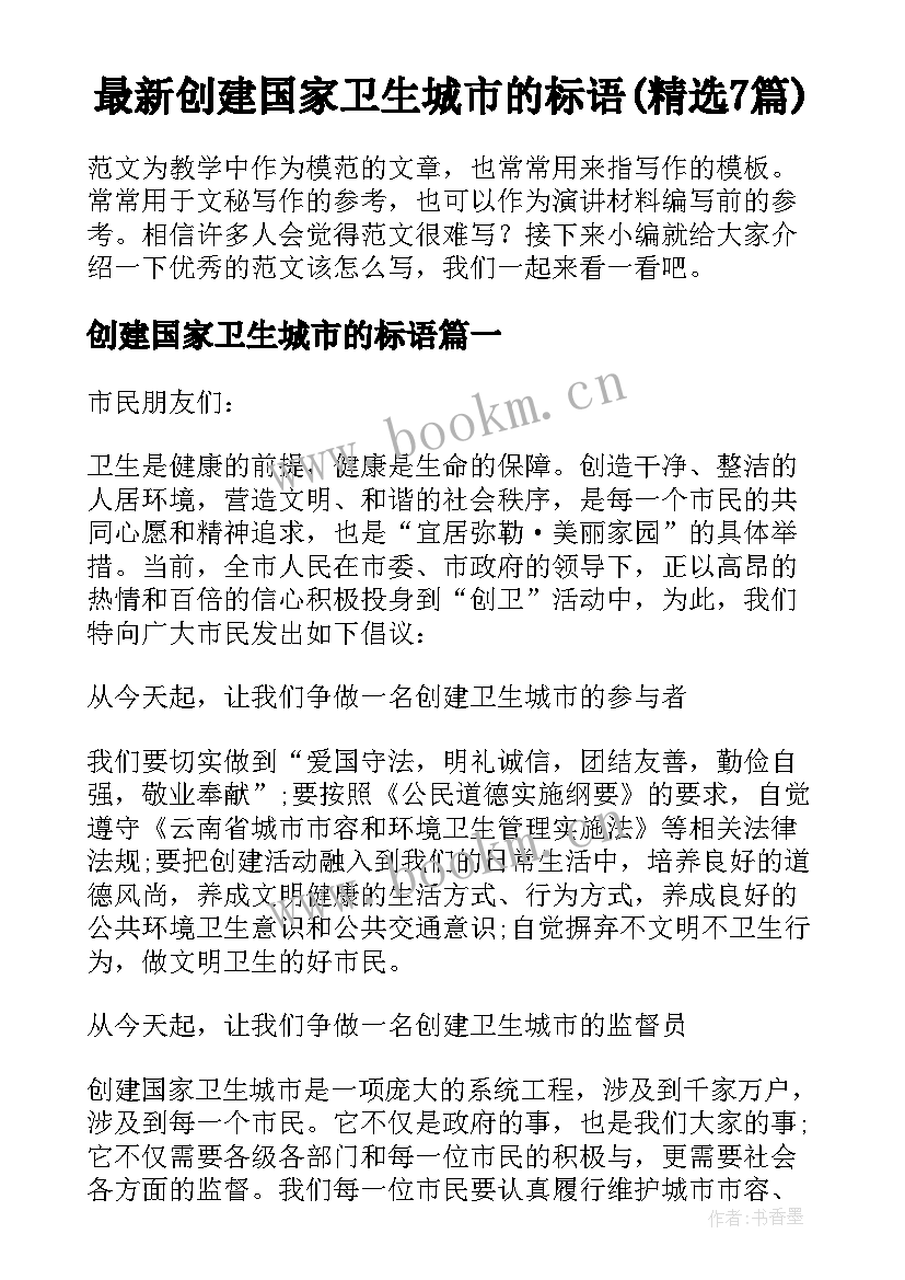 最新创建国家卫生城市的标语(精选7篇)