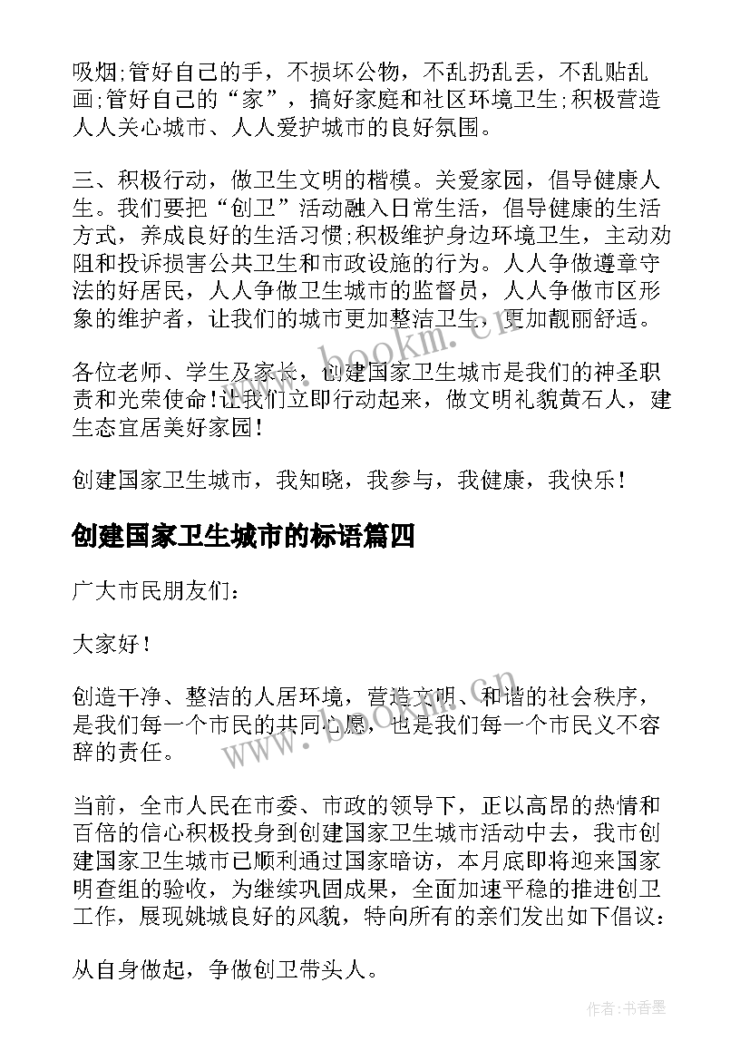 最新创建国家卫生城市的标语(精选7篇)