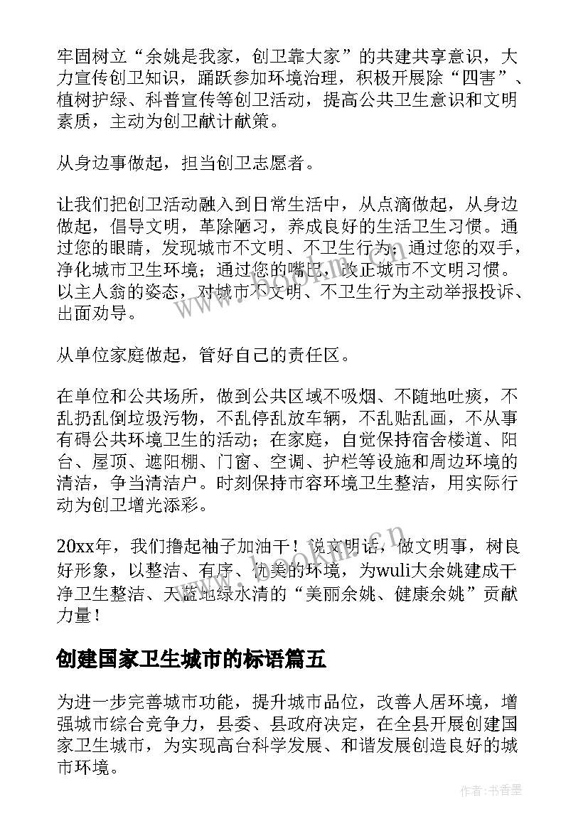 最新创建国家卫生城市的标语(精选7篇)