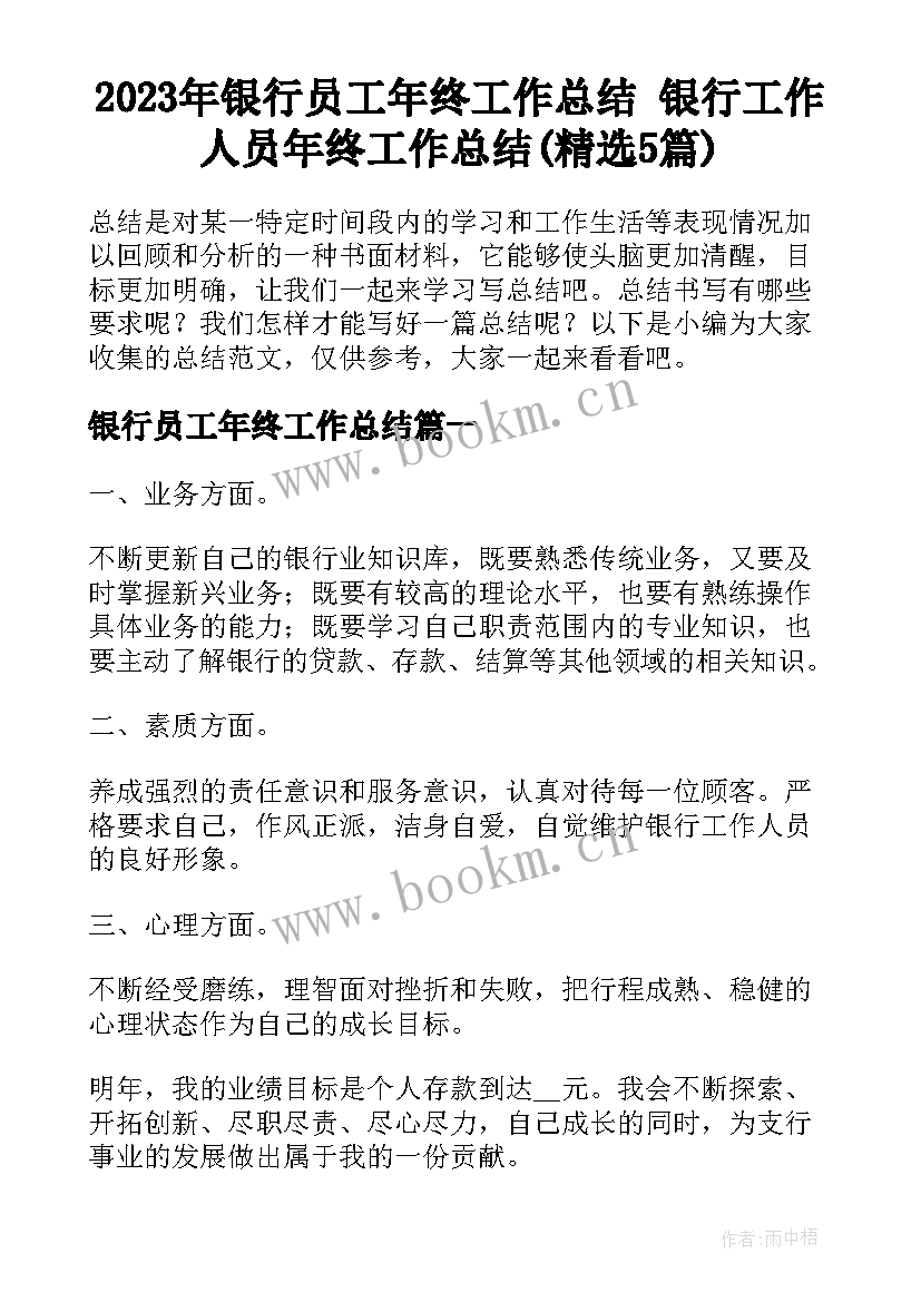 2023年银行员工年终工作总结 银行工作人员年终工作总结(精选5篇)